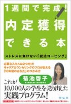『1週間で完成！内定獲得できる本』（菊池啓子・著）