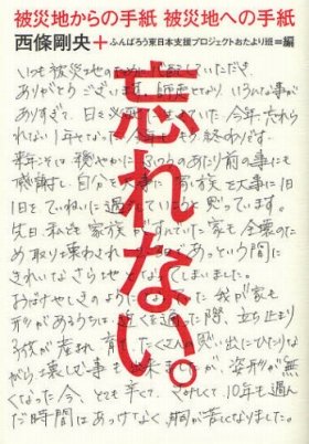 『～被災地からの手紙　被災地への手紙～　忘れない。』