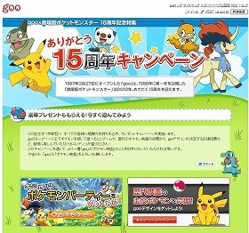 「goo」と「ポケモン映画」15周年でコラボ　ゲーム感覚で応募できるプレゼント