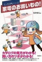 「家電の買い方」マンガでわかる　新生活の強い味方！