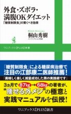 ダイエットに努力は必要なし！　腹いっぱい食ってやせるって本当？