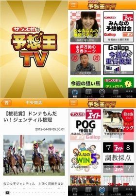 産経新聞グループ4媒体が総力結集　競馬・レースアプリ「サンスポ予想王TV」の提供スタート