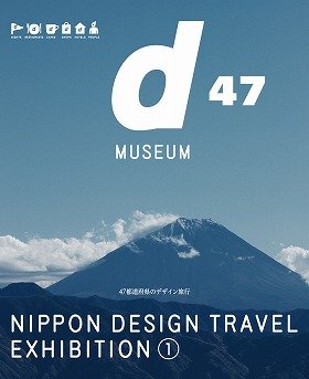 「NIPPON DESIGN TRAVEL -47都道府県のデザイン旅行-」