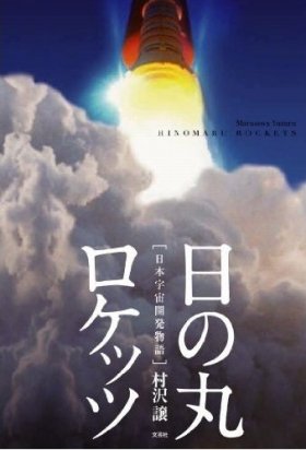 『日の丸ロケッツ　日本宇宙開発物語』