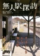 連休は「無人駅」旅行のススメ　今しか見られないスポットも