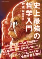 ソクラテスと孔子、どっちが「強い」の？　一気読みしたい異色格闘哲学書