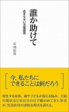 『誰か助けて　止まらない児童虐待』（石川結貴・著）