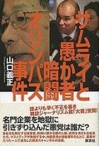 オリンパス元社長「日本人はサムライと愚か者」　まだ膿は出ていない！
