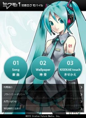 「初音ミクモバイル」がスマホ対応　着信音にも使えるぞ