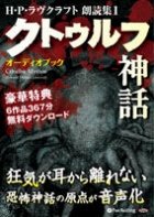 うー！にゃー！とかもう言えない　ラヴクラフト朗読CDで味わう「宇宙的恐怖」