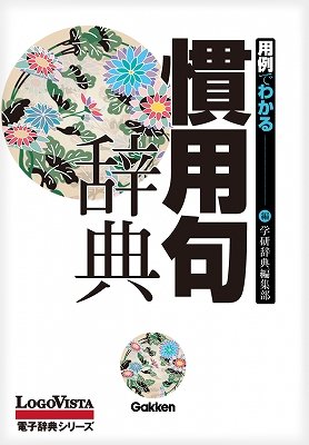 汚名を…挽回だっけ？　慣用句辞典アプリで即解決