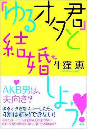 結婚するなら「AKB男」「ゆるオタ君」　「ピュアで浮気と無縁、家事にも抵抗ない」