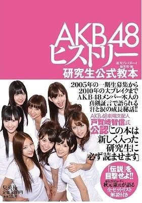 AKB48の歴史と内幕にみる　「日の目を見ない」時代の過ごし方