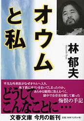 『オウムと私』