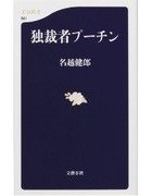 小沢一郎＋橋下徹＝「プーチン」！？　最強独裁者の「怖さ」の秘密とは