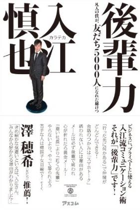 ビジネスにも使える「かわいがられる」法　「5000人人脈」カラテカ入江が全面公開