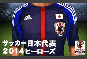 いよいよキックオフ！サッカー日本代表、実名ソーシャルゲーム