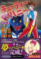 あの石川賢と「冒険王ガンダム」岡崎優が「キューティーハニー」を描いていた