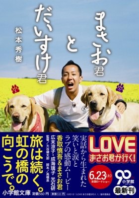 「ポチたま」まさお君とだいすけ君と旅した11年　松本秀樹さんJ-CAST番組登場