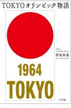 『TOKYOオリンピック物語』