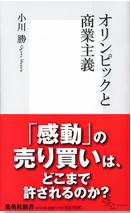 『オリンピックと商業主義』