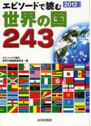 『2012 エピソードで読む世界の国243』