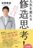 『人生を変える修造思考！』（松岡修造・著）