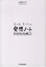 博報堂流「クリエイティブ」のルール60個　まずは「汗をかけ」