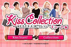 「べっぴんorぶちゃいく」芸人の唇を奪え！　無料アプリ「よしもとキスコレクション」