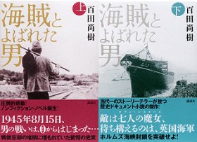「日本人の誇り」胸に世界と闘った男　「石油」めぐる迫力のノンフィクション・ノベル
