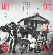 『恒子の昭和　日本初の女性報道写真家が撮影した人と出来事』
