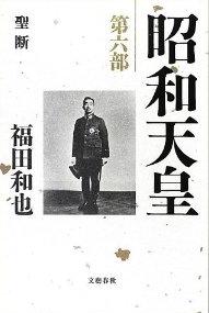 『昭和天皇  第六部　聖断』