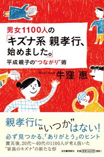 大震災後の日本に問う「親孝行」とは　「あえて甘えてお金出してもらう」もOK