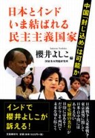 日本は「歴史観を共有できる」インドと手を結べ　櫻井よしこ氏提言