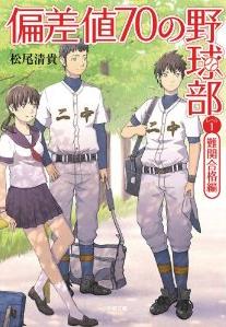 『偏差値70の野球部』