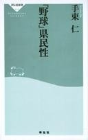   『「野球」県民性』
