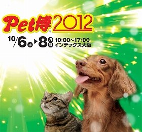 ペットファンのための「Pet博2012 大阪」　「ポチたま」松本秀樹さんのトークショーも
