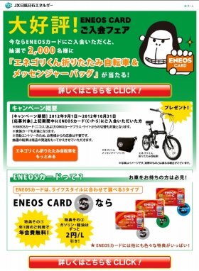 今だけ！「エネゴリくん自転車」2000人に当たる　ENEOSカード入会キャンペーン