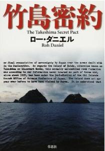 『竹島密約』