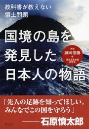   『国境の島を発見した日本人の物語　教科書が教えない領土問題』