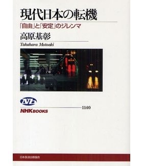 『現代日本の転機』（高原基彰著、NHK出版）