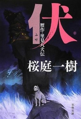 アニメ映画10月公開　桜庭一樹「伏」、電子書籍と文庫で同時発売