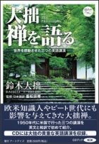 「世界に最も影響を与えた日本人」鈴木大拙　その肉声「英語」講演集