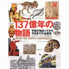 「福島第一原発事故」は歴史をどう変えたか　英ベストセラー『137億年の物語』日本語版