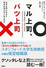 『マル上司、バツ上司　なぜ上司になると自分が見えなくなるのか』