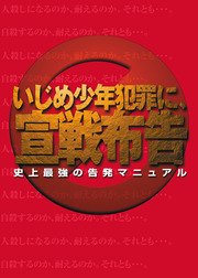 「いじめ少年犯罪に宣戦布告」（リーダーズノート出版）