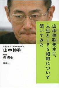 ノーベル賞山中教授は「人生」をどう語るのか　「自伝」が緊急出版