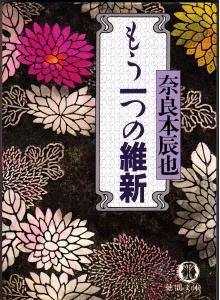 『もう一つの維新』