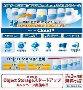 Biz ホスティング Cloudn Object Storage