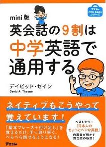 『mini版 英会話の9割は中学英語で通用する』